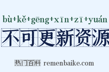 不可更新资源是什么意思的图片